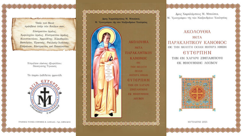 Βιβλίο Ακολουθίας της Αγία Ευτέρπης